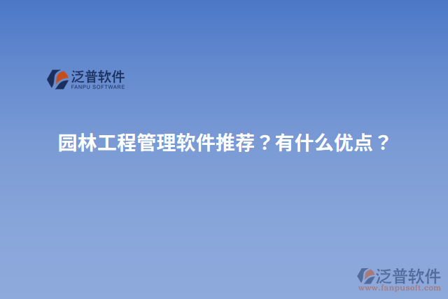 園林工程管理軟件推薦？有什么優(yōu)點(diǎn)？
