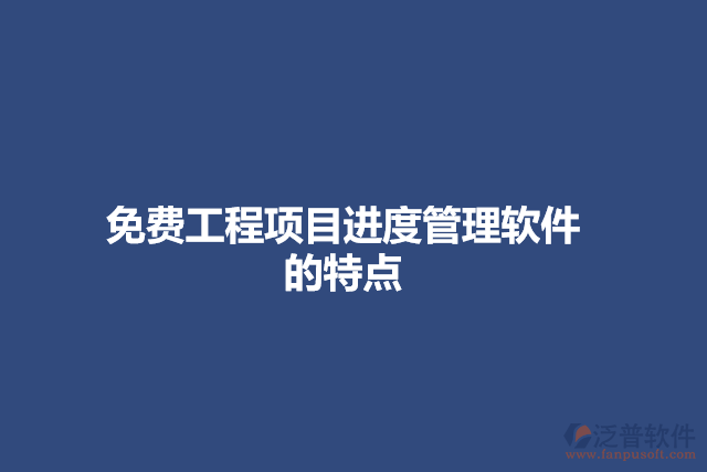 免費工程項目管理軟件的特點