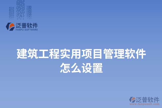 建筑工程實(shí)用項目管理軟件怎么設(shè)置