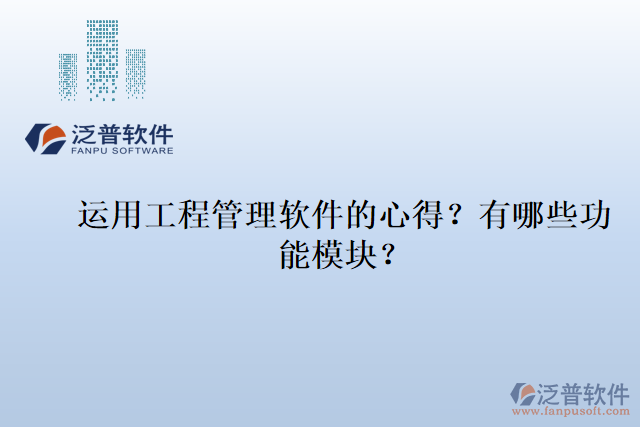 運(yùn)用工程管理軟件的心得？有哪些功能模塊？