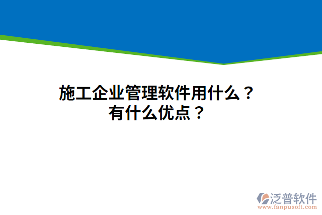 施工企業(yè)管理軟件用什么？有什么優(yōu)點？