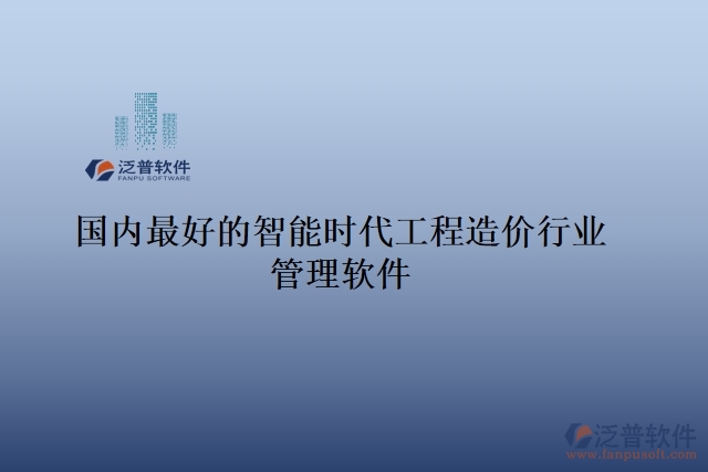 國內(nèi)最好的智能時代工程造價行業(yè)管理軟件