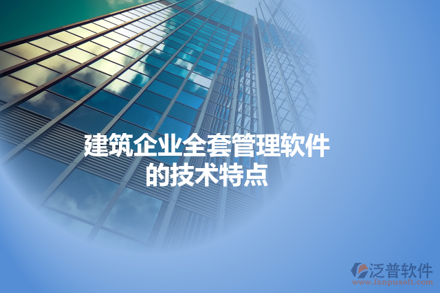 建筑企業(yè)全套管理軟件的技術特點
