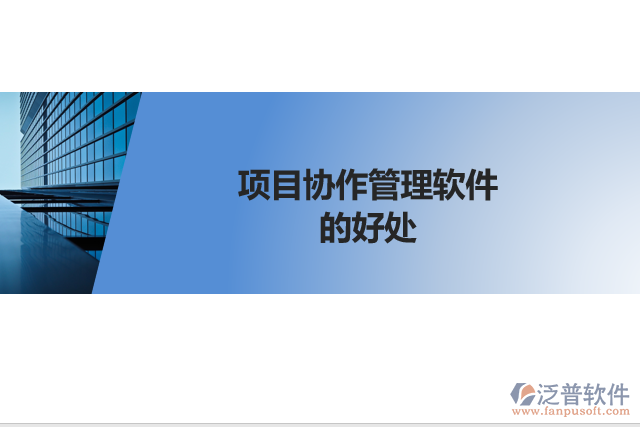 項(xiàng)目協(xié)作管理軟件的好處