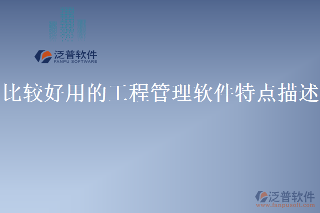 比較好用的工程管理軟件特點描述