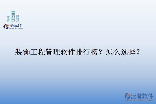 裝飾工程管理軟件排行榜？怎么選擇？