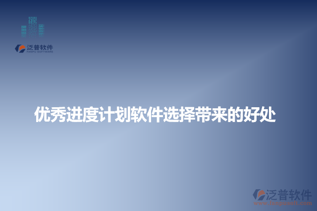 優(yōu)秀進(jìn)度計劃軟件選擇帶來的好處