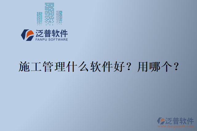 施工管理什么軟件好？用哪個(gè)？