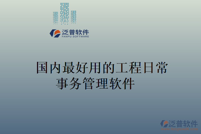 國(guó)內(nèi)最好用的工程日常事務(wù)管理軟件