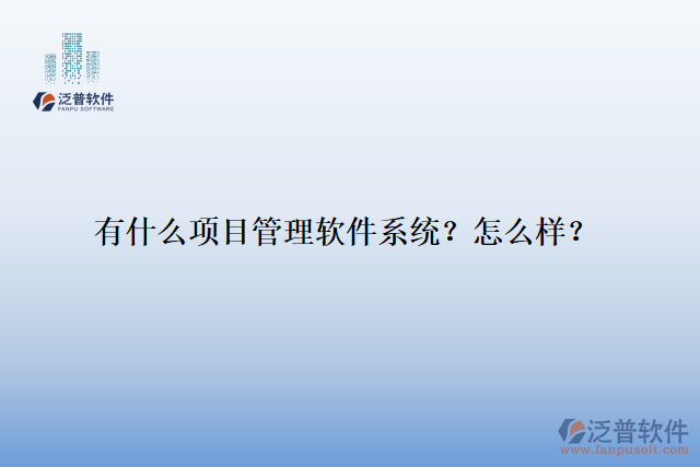 有什么項(xiàng)目管理軟件系統(tǒng)？怎么樣？