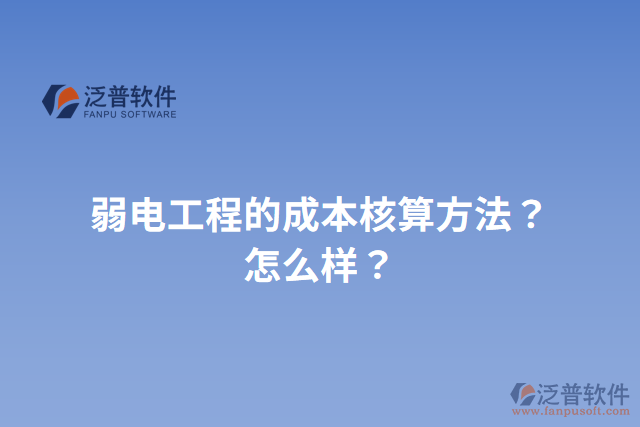 弱電工程的成本核算方法？怎么樣？