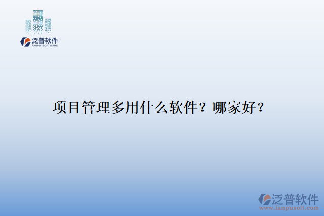 項目管理多用什么軟件？哪家好？