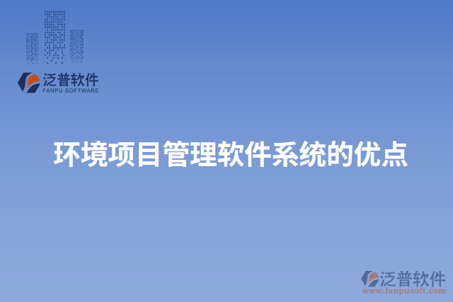 環(huán)境項目管理軟件系統(tǒng)的優(yōu)點(diǎn)