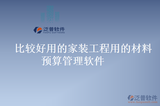 比較好用的家裝工程用的材料預算管理軟件