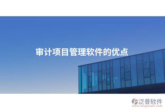 審計項(xiàng)目管理軟件的優(yōu)點(diǎn)