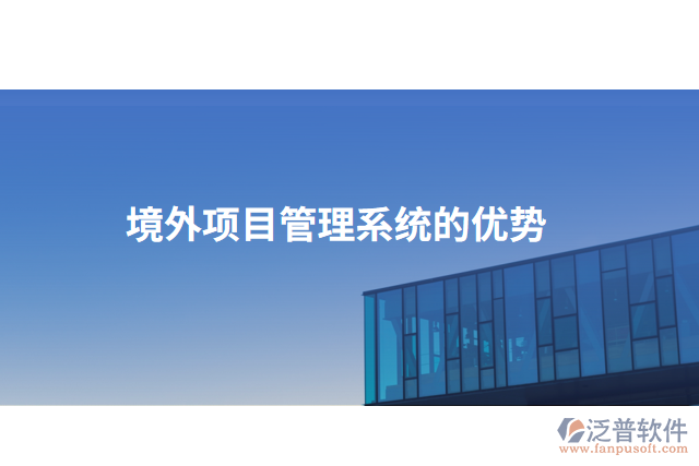 境外項(xiàng)目管理系統(tǒng)的優(yōu)勢