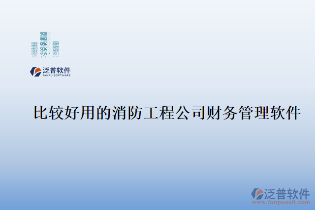 比較好用的消防工程公司財務管理軟件