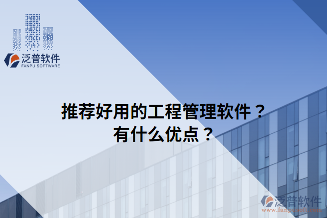 推薦好用的工程管理軟件？有什么優(yōu)點？