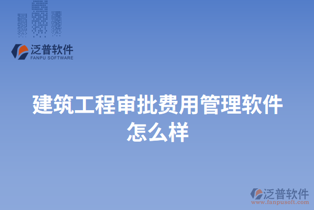 建筑工程審批費(fèi)用管理軟件怎么樣