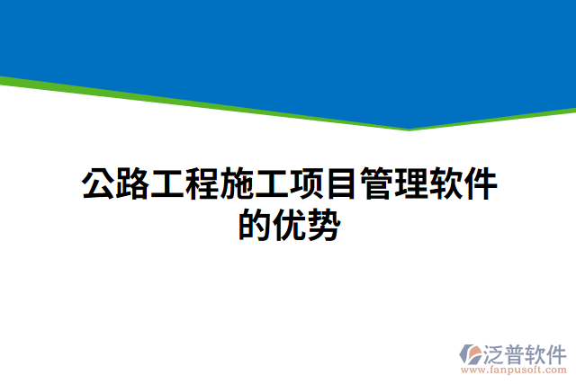 公路工程施工項(xiàng)目管理軟件的優(yōu)勢
