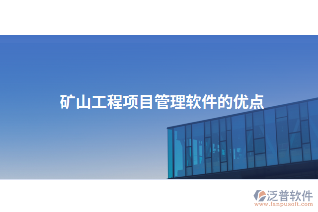礦山工程項目管理軟件的優(yōu)點