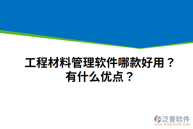 工程材料管理軟件哪款好用？有什么優(yōu)點？
