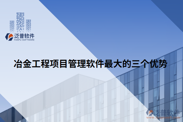 冶金工程項(xiàng)目管理軟件最大的三個(gè)優(yōu)勢