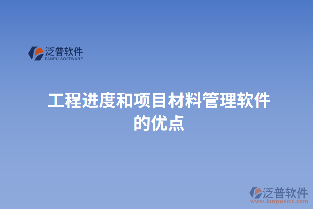 工程進(jìn)度和項(xiàng)目材料管理軟件的優(yōu)點(diǎn)