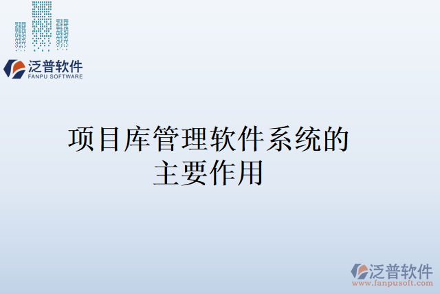 項(xiàng)目庫管理軟件系統(tǒng)的主要作用
