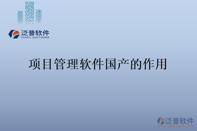 項目管理軟件國產的作用