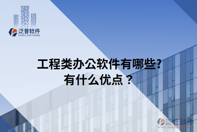 工程類辦公軟件有哪些?有什么優(yōu)點(diǎn)？