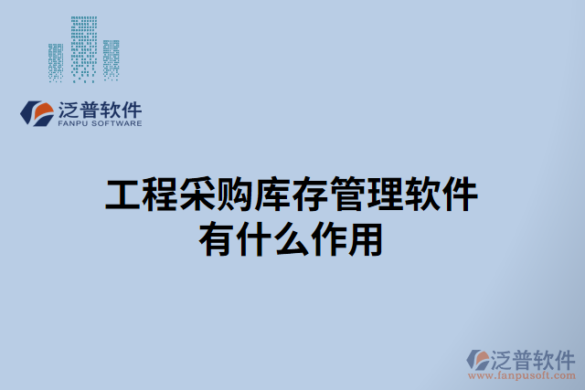 工程采購(gòu)庫(kù)存管理軟件有什么作用