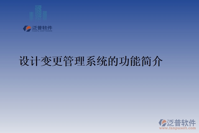 49.設(shè)計(jì)變更管理系統(tǒng)的功能簡(jiǎn)介
