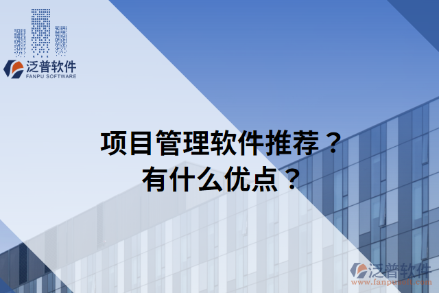 項(xiàng)目管理軟件推薦？有什么優(yōu)點(diǎn)？