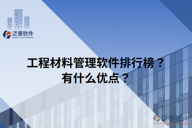 工程材料管理軟件排行榜？有什么優(yōu)點(diǎn)？