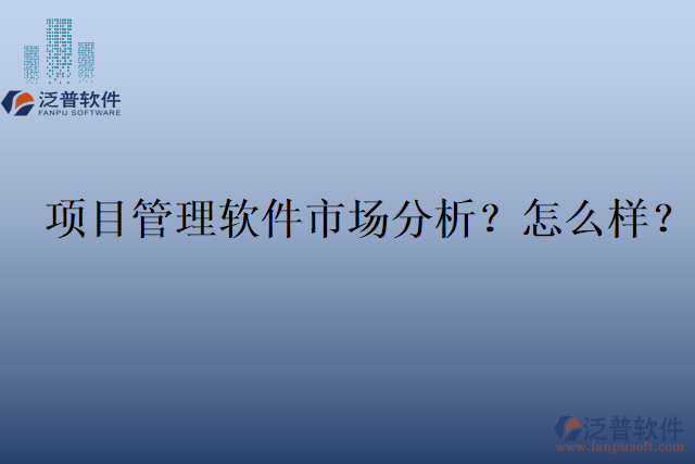 項目管理軟件市場分析？怎么樣？