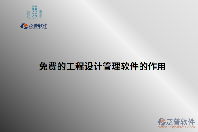 免費的工程設計管理軟件的作用