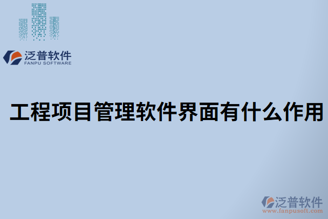 工程項目管理軟件界面有什么作用