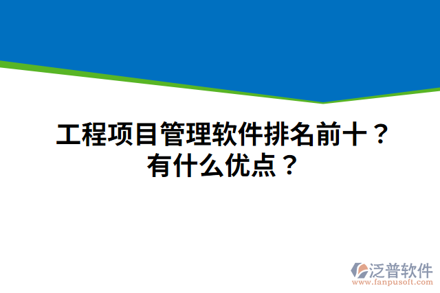 工程項目管理軟件排名前十？有什么優(yōu)點？