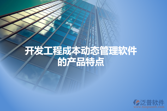 開(kāi)發(fā)工程成本動(dòng)態(tài)管理軟件的產(chǎn)品特點(diǎn)