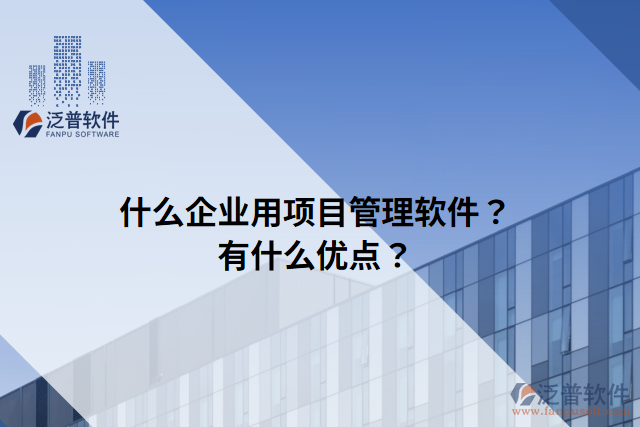 什么企業(yè)用項(xiàng)目管理軟件？有什么優(yōu)點(diǎn)？