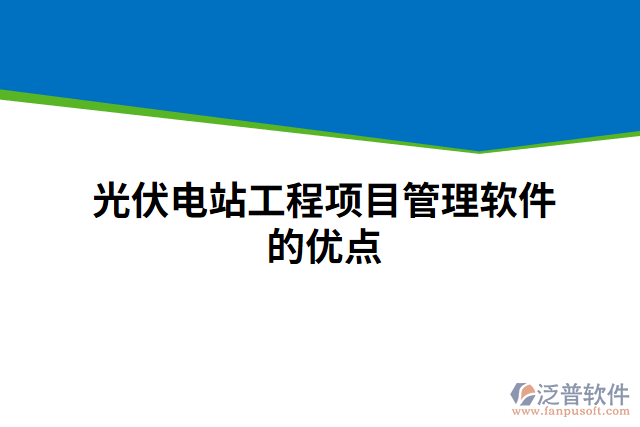 光伏電站工程項目管理軟件的優(yōu)點