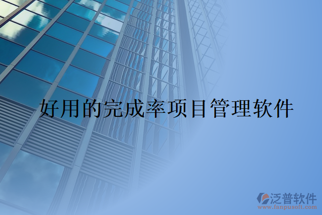 好用的完成率項目管理軟件