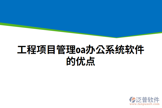 工程項(xiàng)目管理oa辦公系統(tǒng)軟件的優(yōu)點(diǎn)