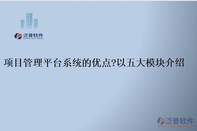 項目管理平臺系統(tǒng)的優(yōu)點(diǎn)？以五大模塊介紹