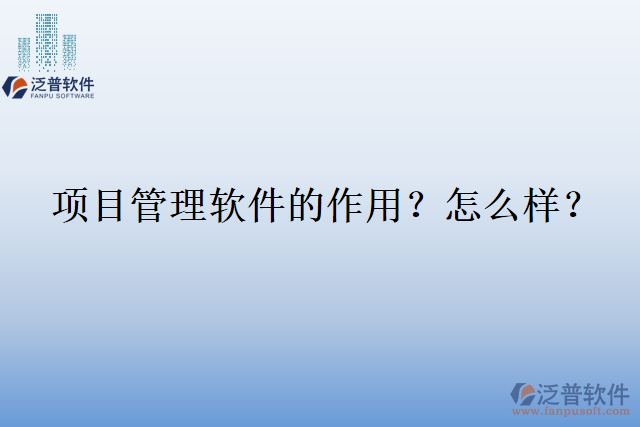 項目管理軟件的作用？怎么樣？