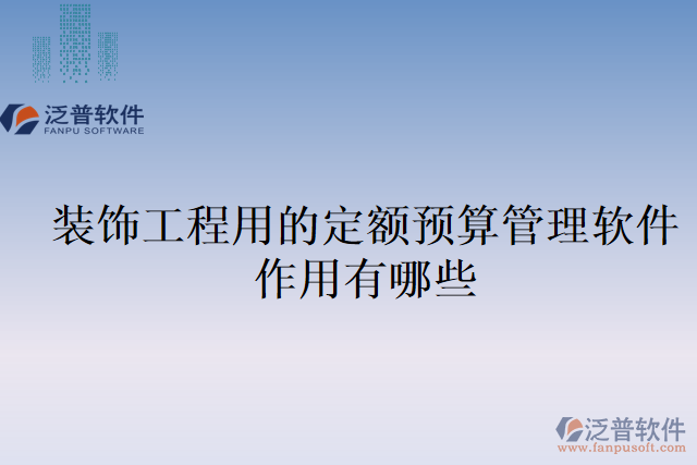 裝飾工程用的定額預算管理軟件作用有哪些