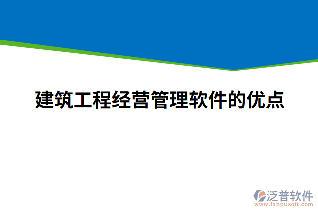建筑工程經營管理軟件的優(yōu)點