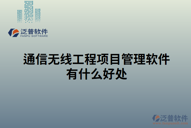 通信無(wú)線工程項(xiàng)目管理軟件有什么好處