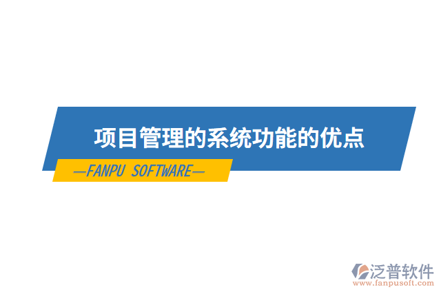 項目管理的系統(tǒng)功能的優(yōu)點
